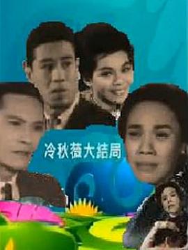 冷秋薇(上、下集）粵語