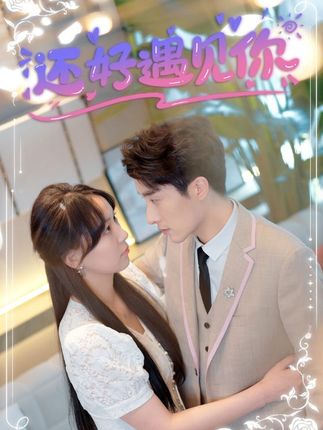 還好遇見(jiàn)你錯(cuò)嫁纏婚，首富乖乖寵我