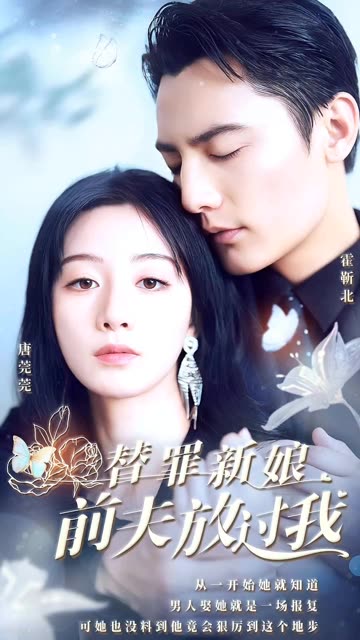 替罪新娘：前夫，放過我