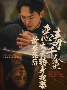 前妻死后，丈夫轉身迎娶惡毒千金