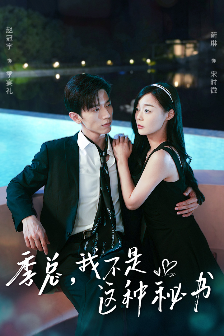 季總，我不是這種秘書$我被老板盯上了$碰瓷老板后，他狂追我
