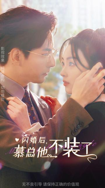閃婚后，慕總他不裝了