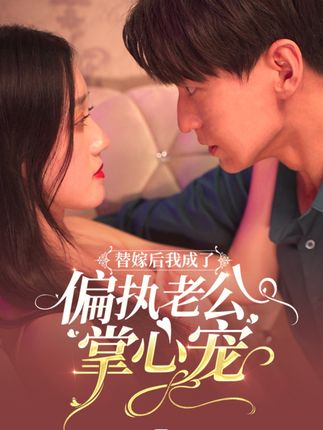 替嫁后我成了偏執老公心尖寵