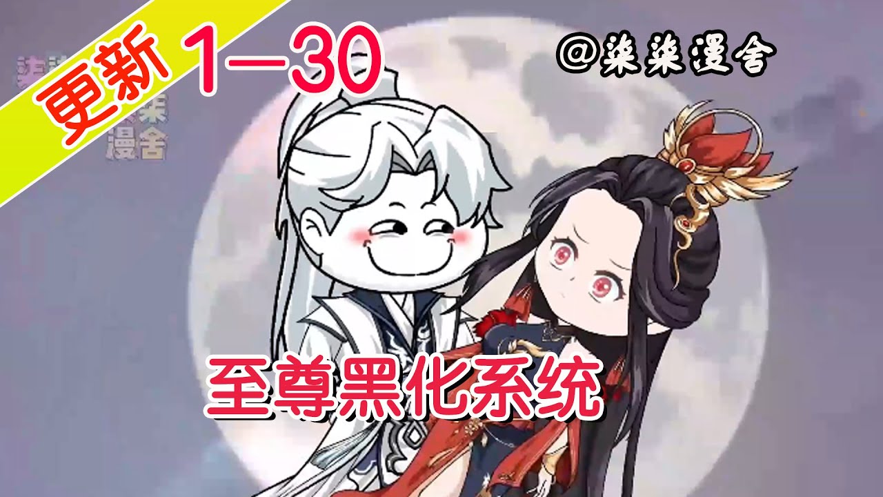 至尊黑化系統