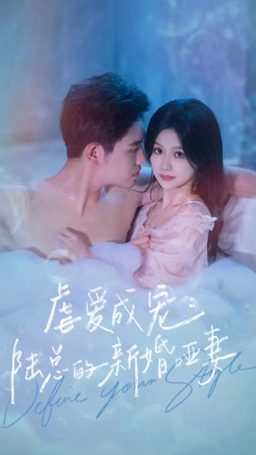 虐愛(ài)成寵：陸總的新婚啞妻