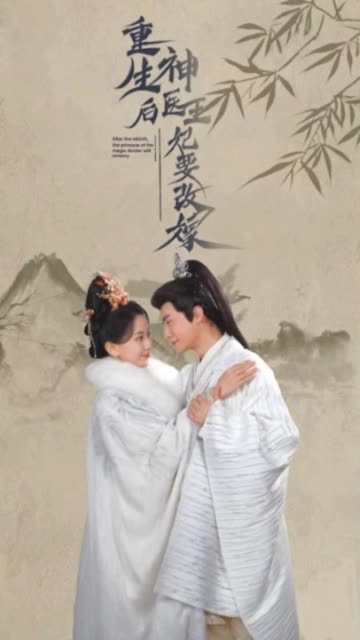 重生后神醫(yī)王妃要改嫁