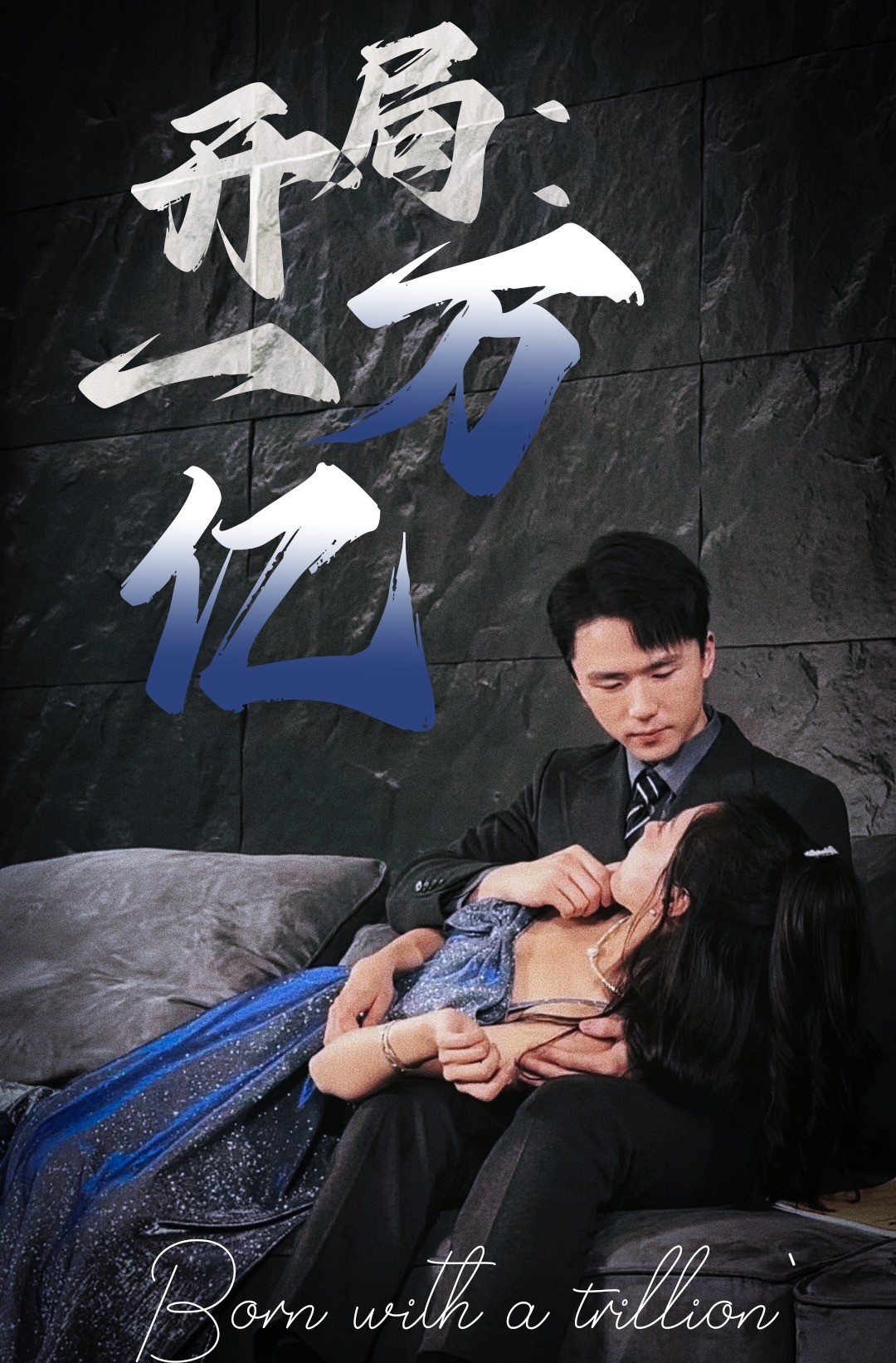 開(kāi)局：一萬(wàn)億