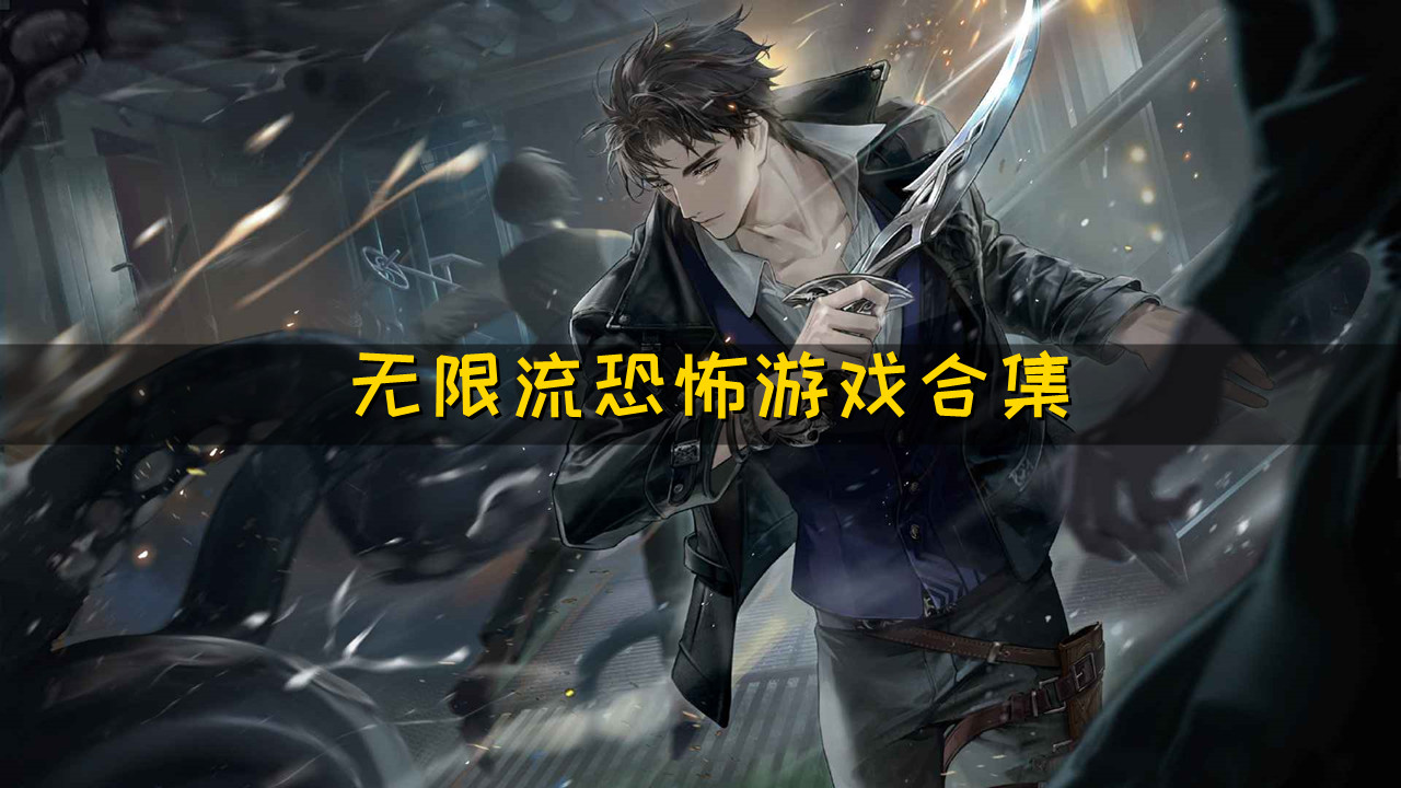 無(wú)限恐怖游戲