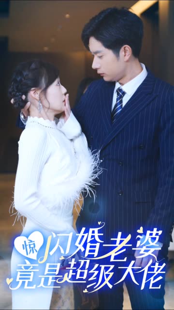 驚閃婚老婆竟是超級(jí)大佬