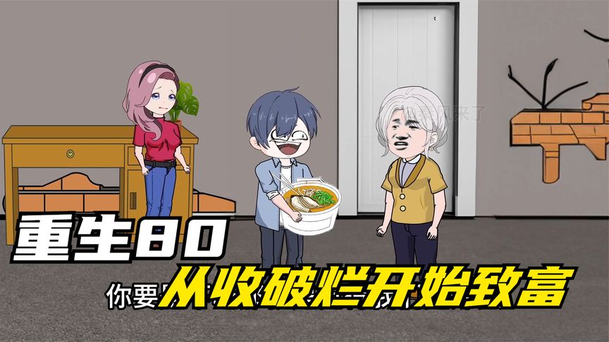 重生八零，從收破爛開始致富