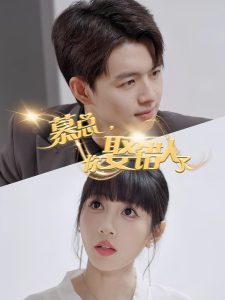 慕總，你娶錯(cuò)人了