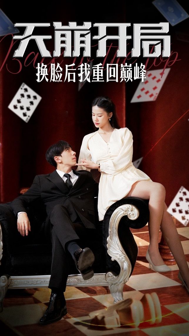 天崩開局，換臉后我重回巔峰