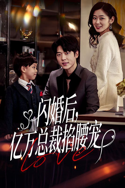 閃婚后，億萬總裁掐腰寵