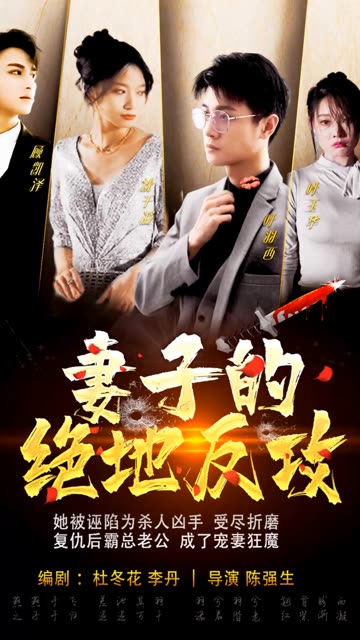 妻子的絕地反攻