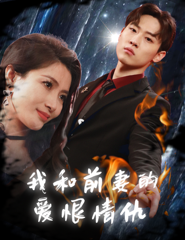 我和前妻的愛恨情仇