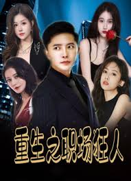 重生之職場(chǎng)狂人我愛我家風(fēng)月俏佳人