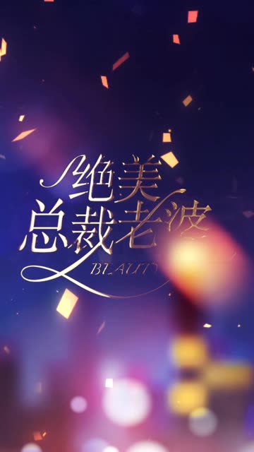 絕美總裁老婆