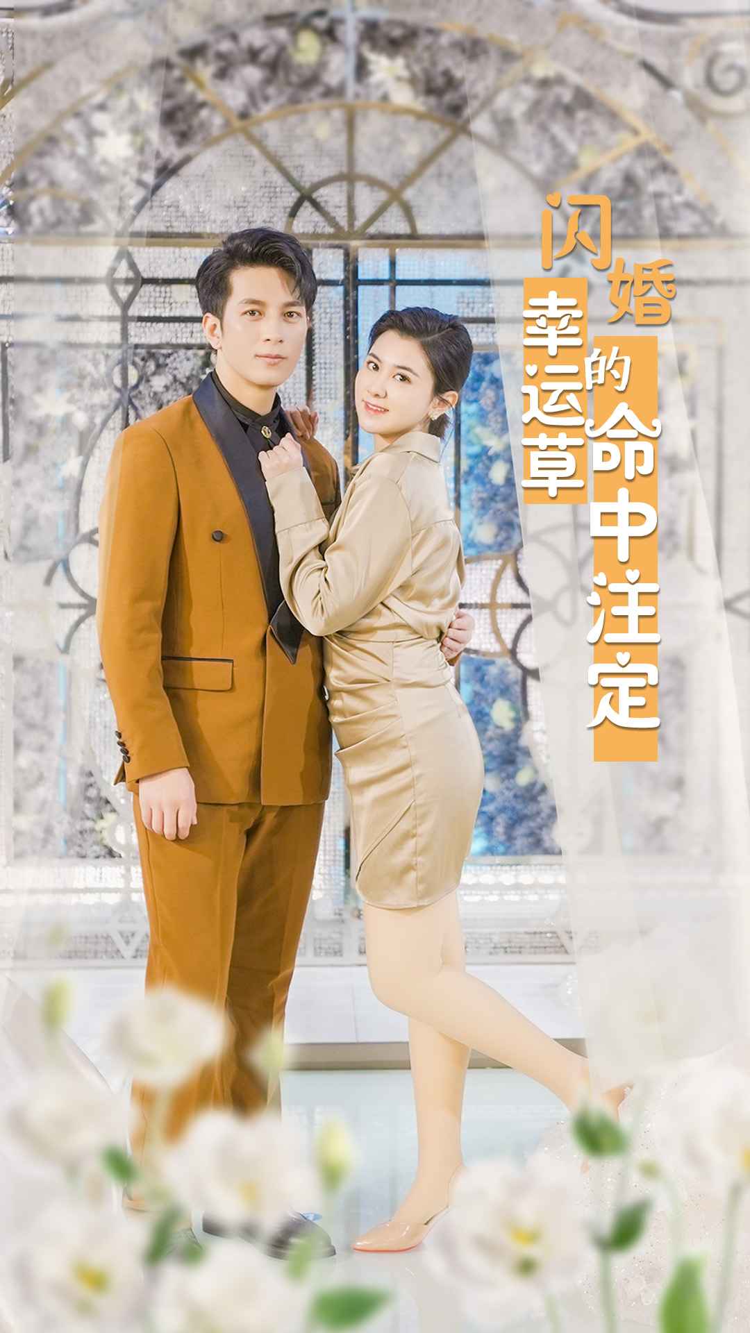 閃婚幸運(yùn)草的命中注定