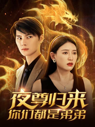 夜尊歸來，你們都是弟弟
