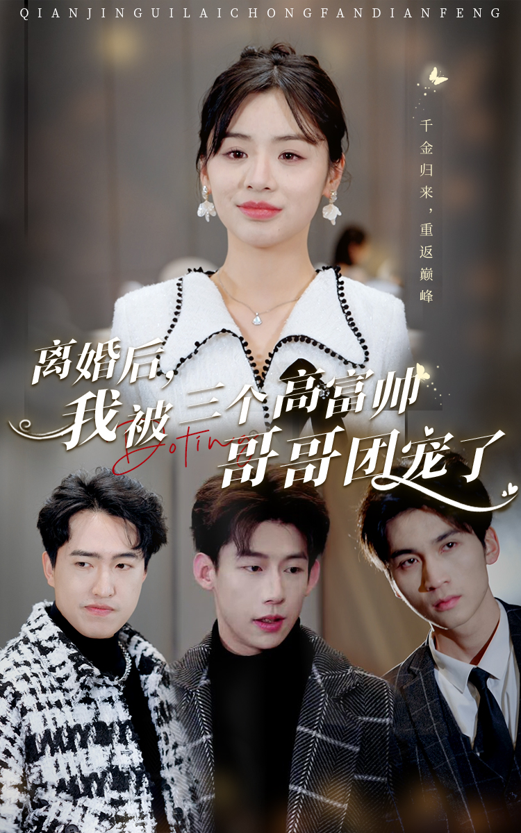 離婚后，我被三個高富帥哥哥團寵了