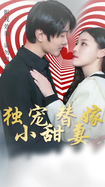 獨寵替嫁小甜妻