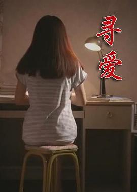 尋愛(ài)