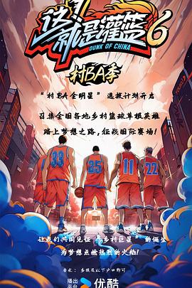 這！就是灌籃6·村BA季