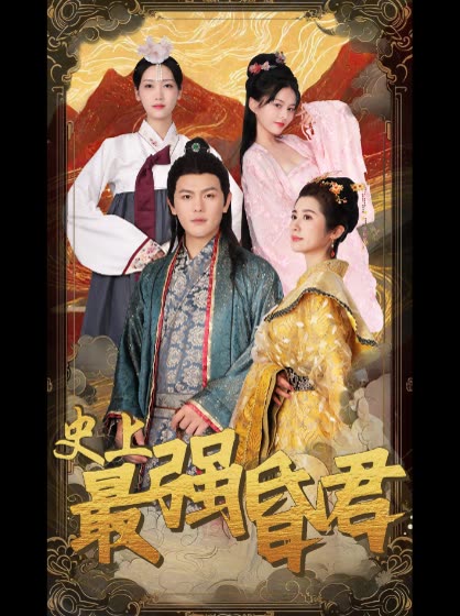 史上最強(qiáng)昏君