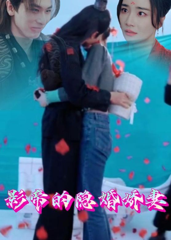 影帝的隱婚嬌妻