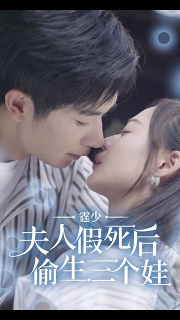 霆少，夫人假死后偷生三個娃