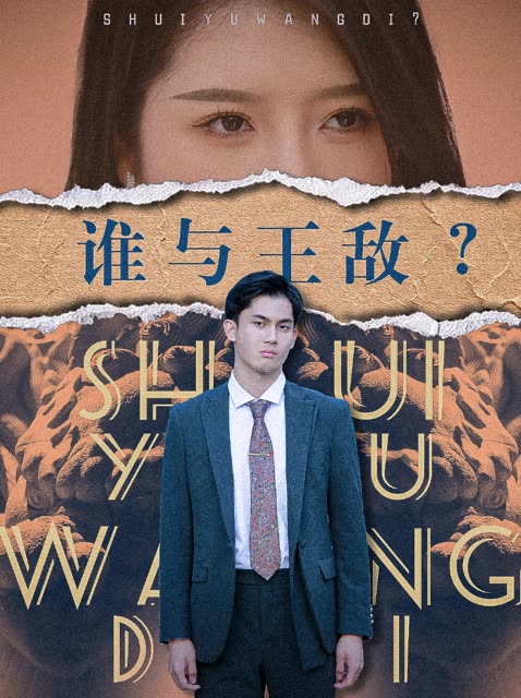 誰與王敵？