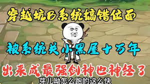 穿越系統搞錯位面，被關小黑屋十萬年