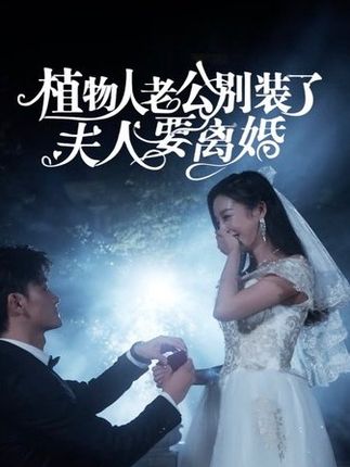 植物人老公別裝了，夫人要離婚