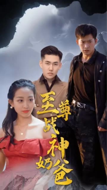 至尊戰(zhàn)神奶爸