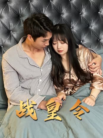 戰皇令