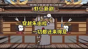 穿越成朱由檢