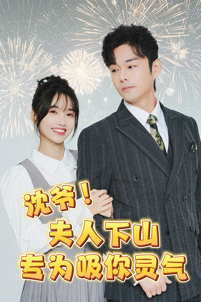 沈爺！夫人下山專為吸你靈氣