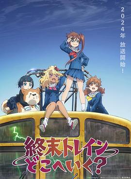 終末的火車前往何方？