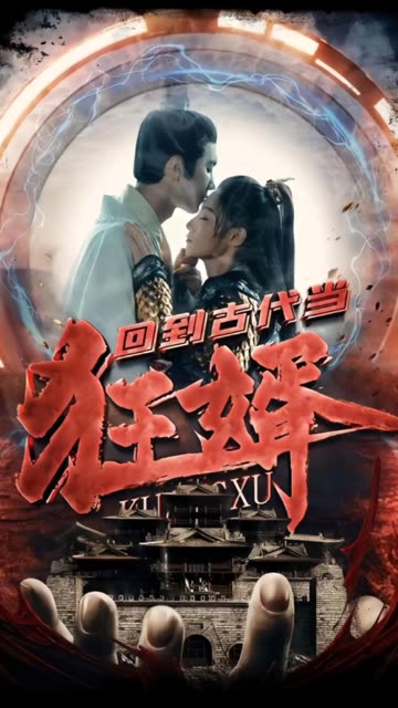 回到古代當狂婿