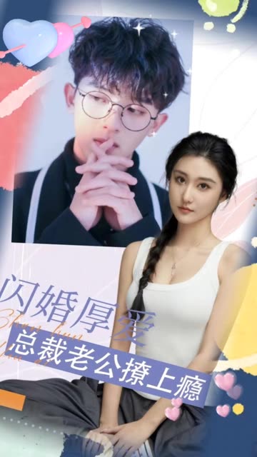 閃婚厚愛：總裁老公撩上癮