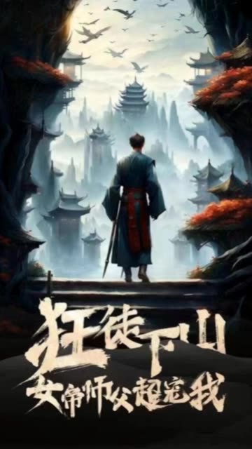 狂徒下山，女帝師傅超寵我