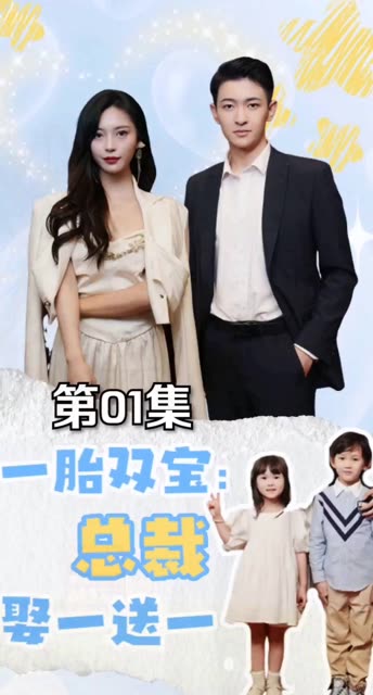 一胎雙寶：總裁娶一送一！