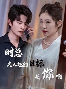 時總夫人她的目標(biāo)是你啊$限時沉迷$與她縱情