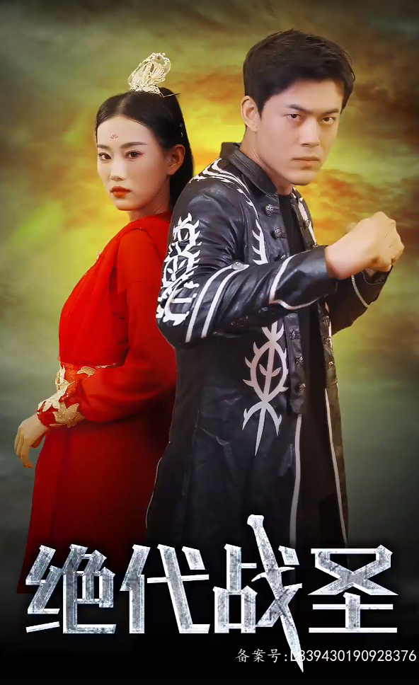 絕代戰圣