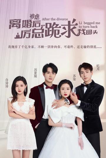 被虐離婚后，厲總跪求我回頭