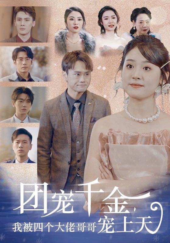 團(tuán)寵千金，我被四個(gè)大佬哥哥寵上天