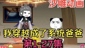 我穿越成系統爸爸