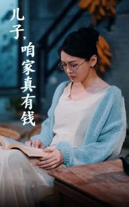 兒子，咱家真有錢