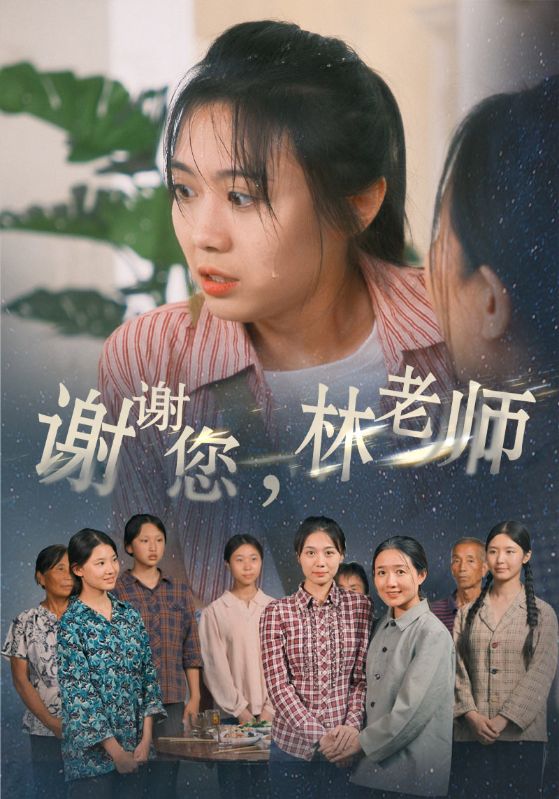 謝謝您，林老師