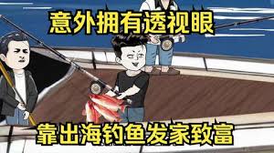 意外開啟透視眼，靠出海釣魚發(fā)家致富